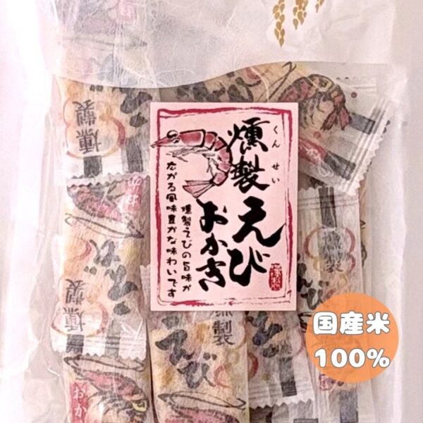 ・燻製えびおかき・