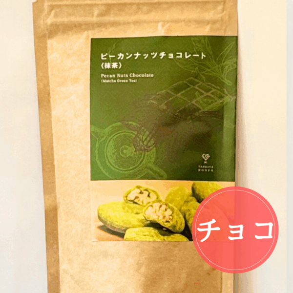 ピーカンナッツチョコ（抹茶）　