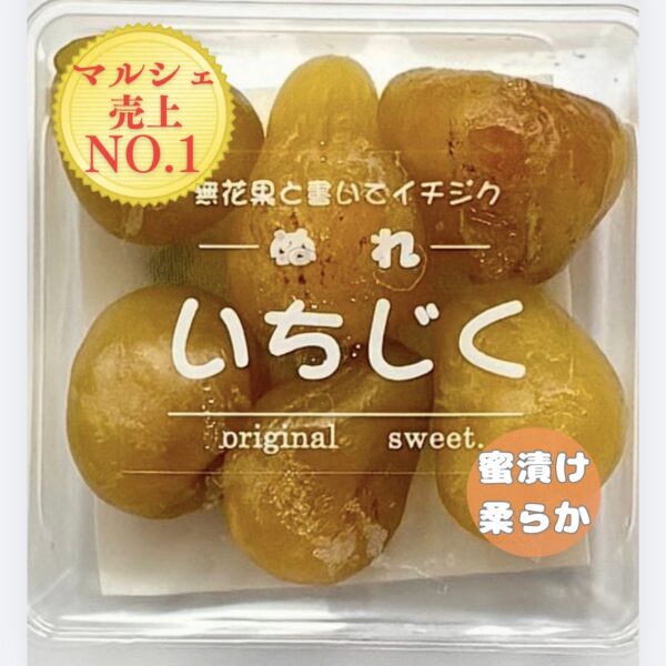 ぬれいちじく |蜜漬けでやわらかく仕上げた、ジューシーないちじくのお菓子