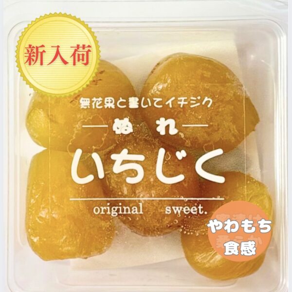 ぬれいちじく　｜蜜漬けでやわらかく仕上げた、ジューシーないちじくのお菓子