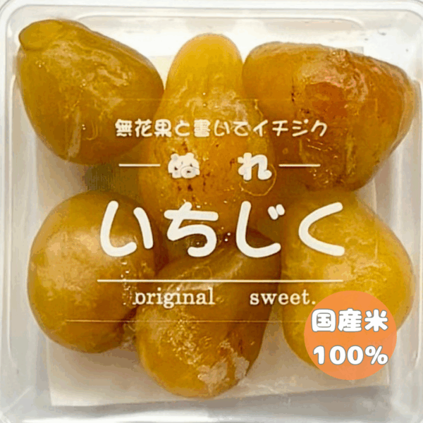 ぬれいちじく