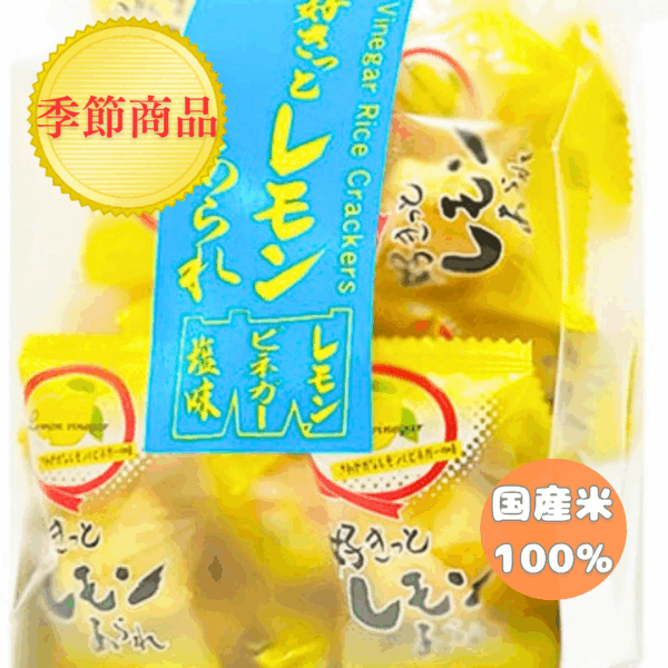 好きっとレモンあられ