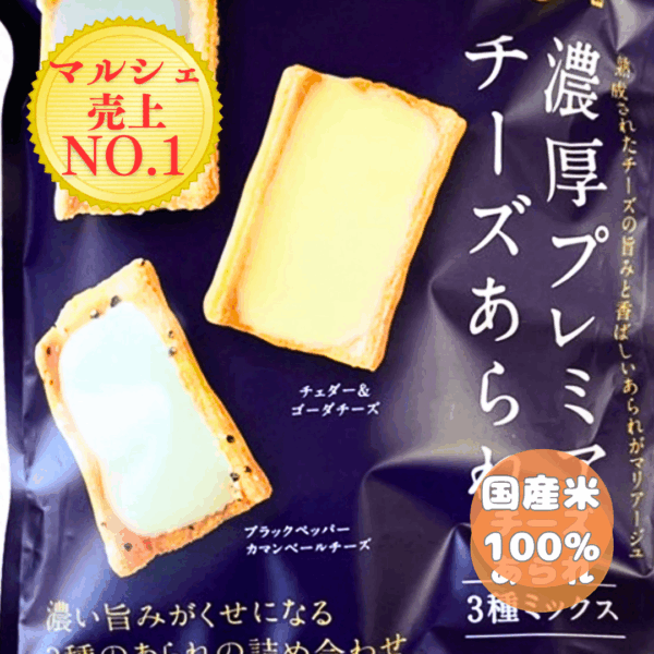 濃厚プレミアムチーズあられ(3種ミックス)