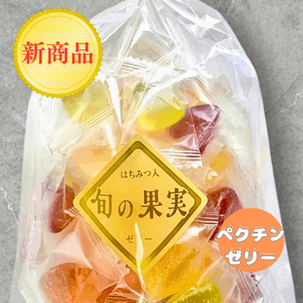 旬の果実ゼリー　