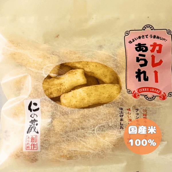 仁の蔵 カレーあられ(国産米)