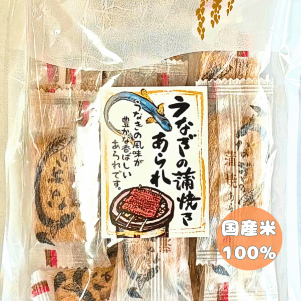 うなぎの蒲焼あられ　