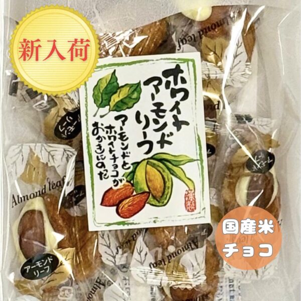 ・ホワイトアーモンドリーフ・