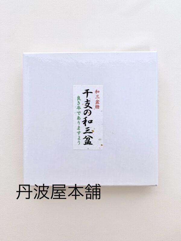 箱入干支の和三盆   　※季節商品につき現在休売中です。 - 画像 (2)