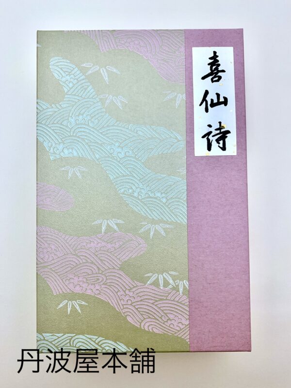 喜仙詩（小） - 画像 (2)