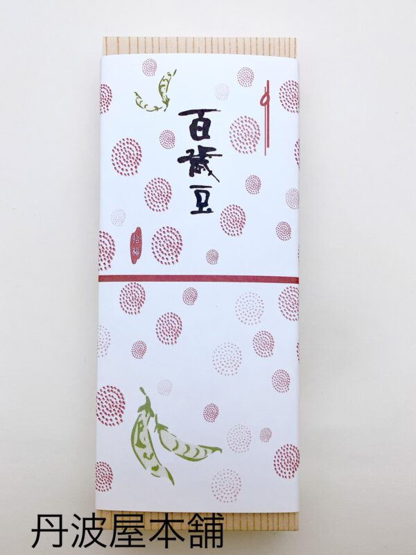 百歳豆   ※季節商品につき現在休売中です。 - 画像 (2)