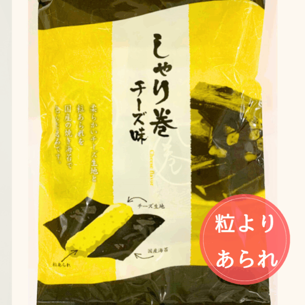しゃり巻 チーズ味