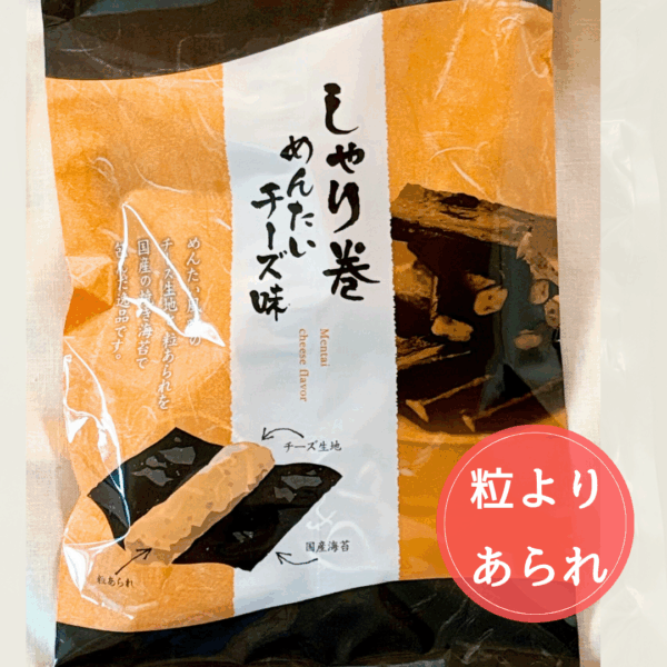 しゃり巻 めんたいチーズ味　