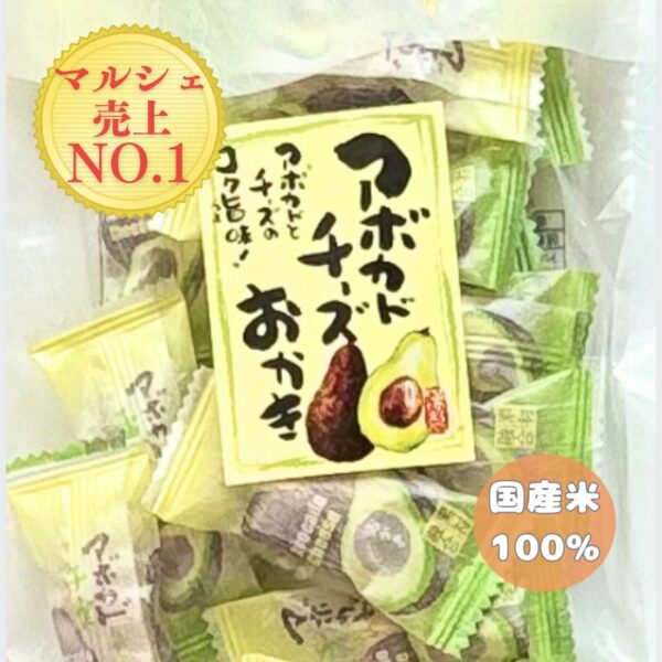 ・アボカドチーズおかき・