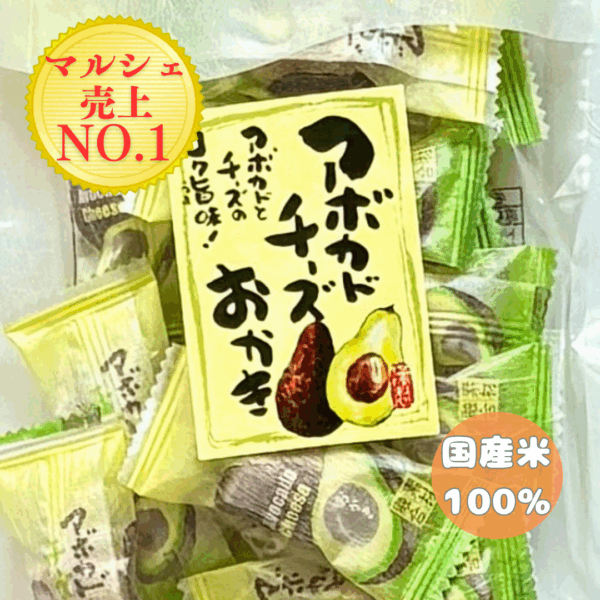 アボカドチーズおかき|国産もち米のおかき
