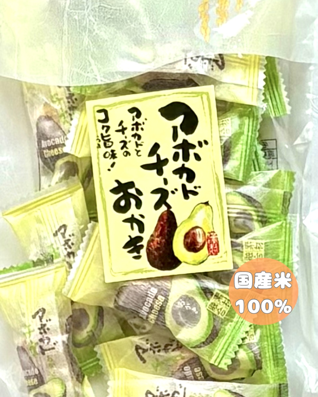 アボカドチーズおかき