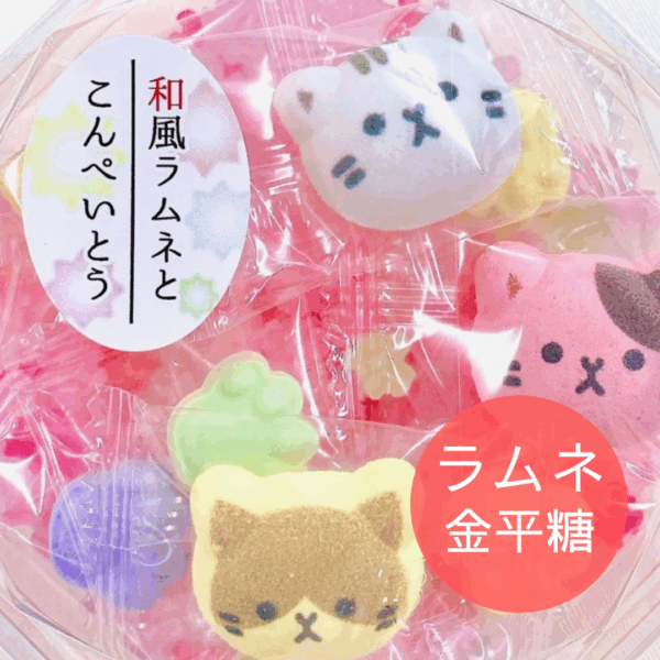 ラムネと金平糖（猫）　