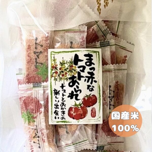 ・真っ赤なトマトあられ・