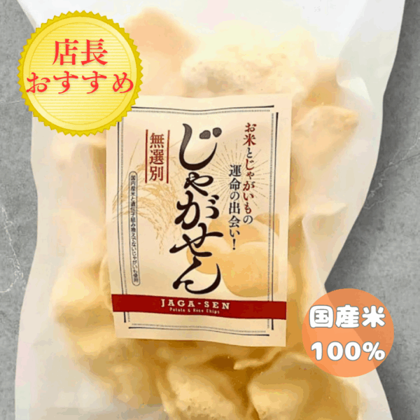 じゃがせん|国産米とじゃがいもの新食感おかき