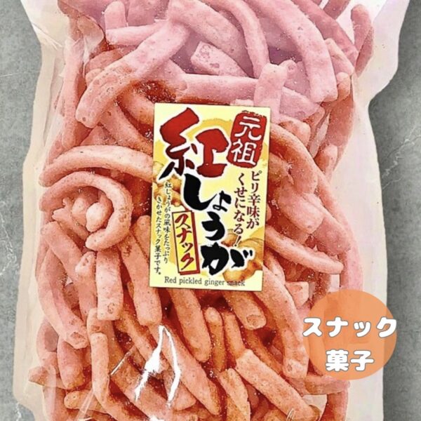 紅しょうがスナック|生姜の風味とピリ辛が楽しめるスナック菓子