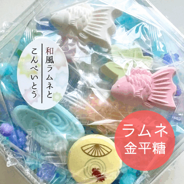 ラムネと金平糖(金魚)