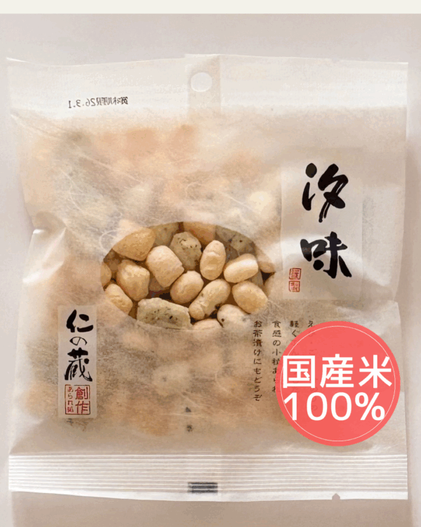 仁の蔵　汐味（国産米）　