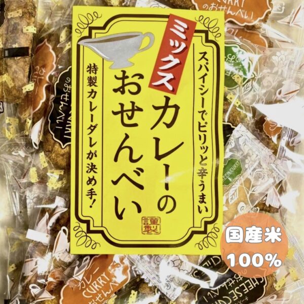 ミックスカレーのおせんべい|3種の味を楽しめるミックスカレー