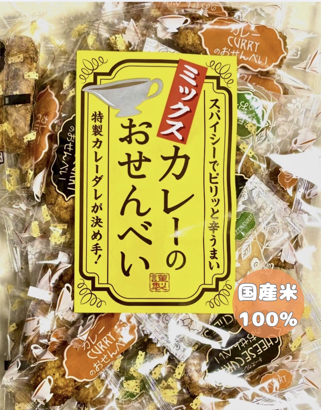 ミックスカレーのおせんべい|3種の味を楽しめるミックスカレー