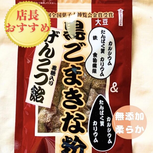 黒ごまきな粉げんこつ飴|黒ごまときな粉の香ばしい柔らかい飴