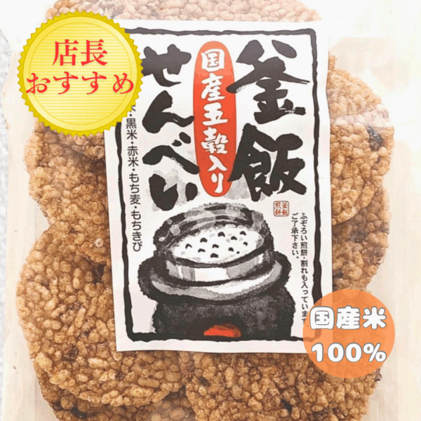 釜飯(五穀)せんべい(国産米)