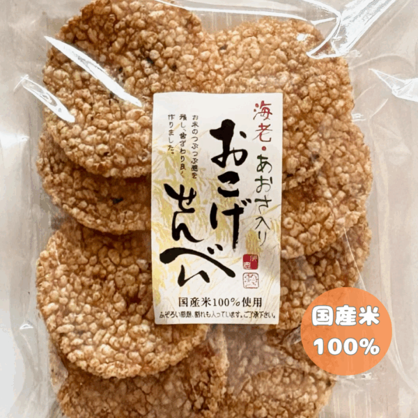 おこげせんべい(海老・あおさ入り)(国産米)