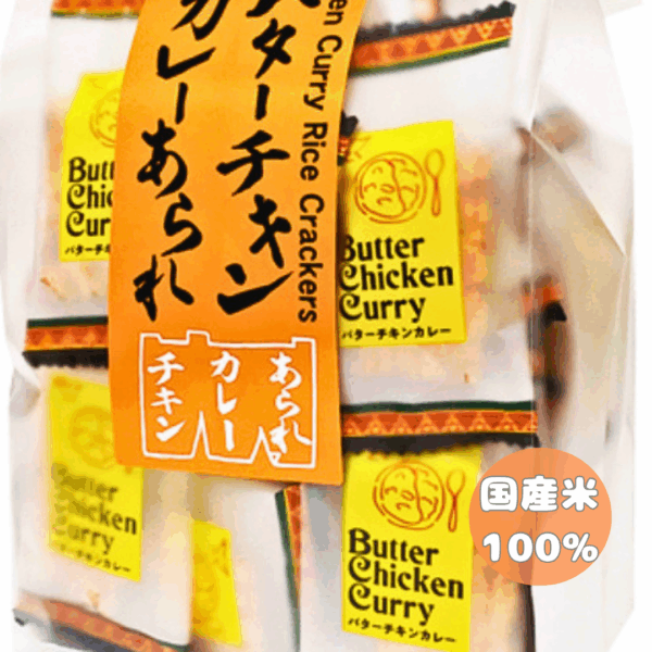 バターチキンカレーあられ