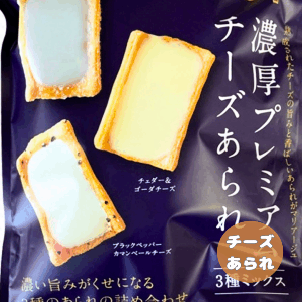 濃厚プレミアムチーズあられ(3種ミックス)