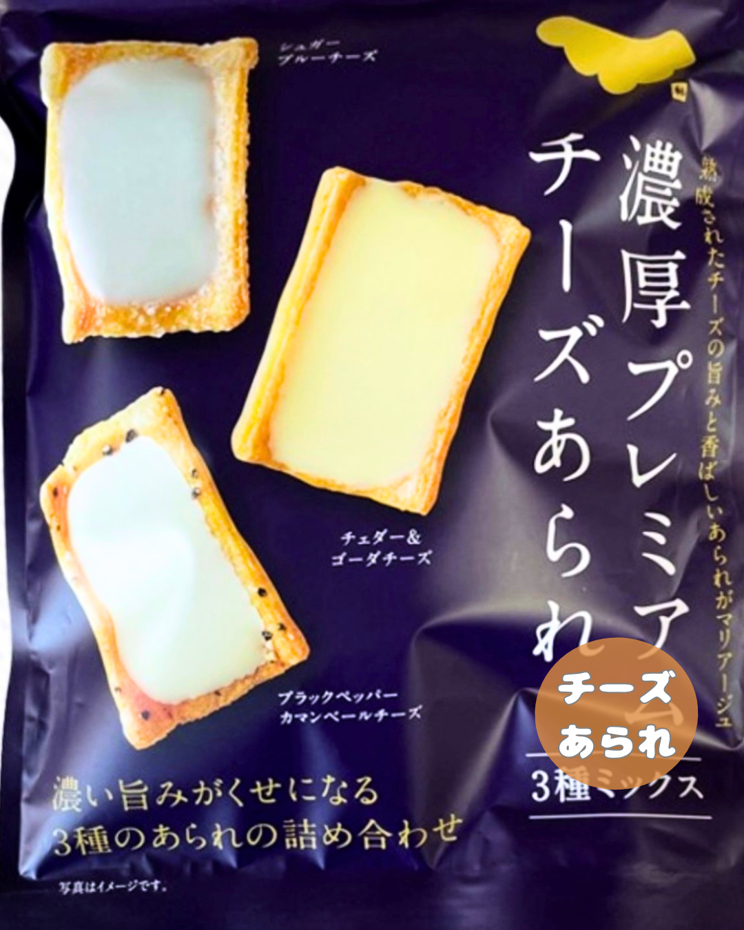 濃厚プレミアムチーズあられ(3種ミックス)