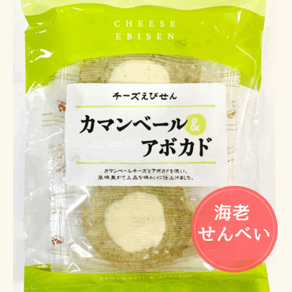 海老せんべい　カマンベール＆アボカド味