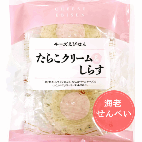 海老せんべい　たらこクリーム＆しらす味