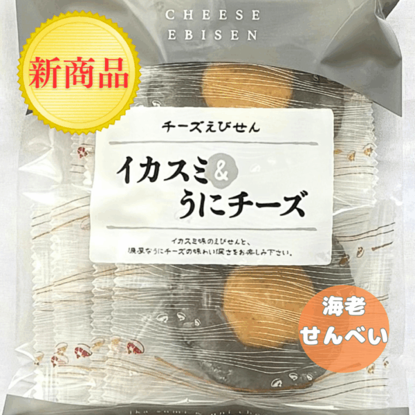 海老せんべい イカスミうにチーズ味