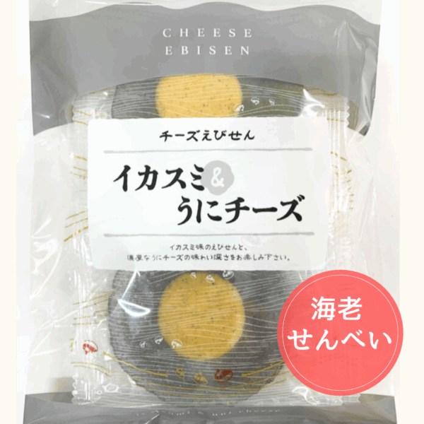 海老せんべい　イカスミうにチーズ味
