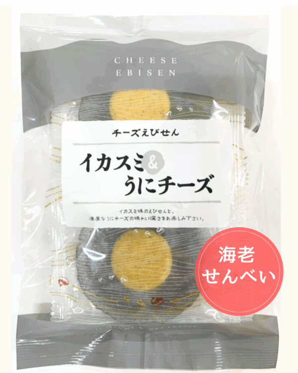 海老せんべい　イカスミうにチーズ味