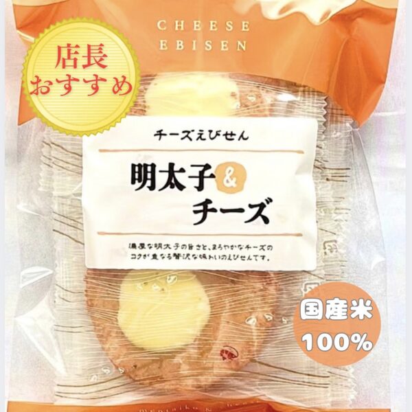 海老せんべい 明太子チーズ味｜明太子とチーズの濃厚えびせんべい