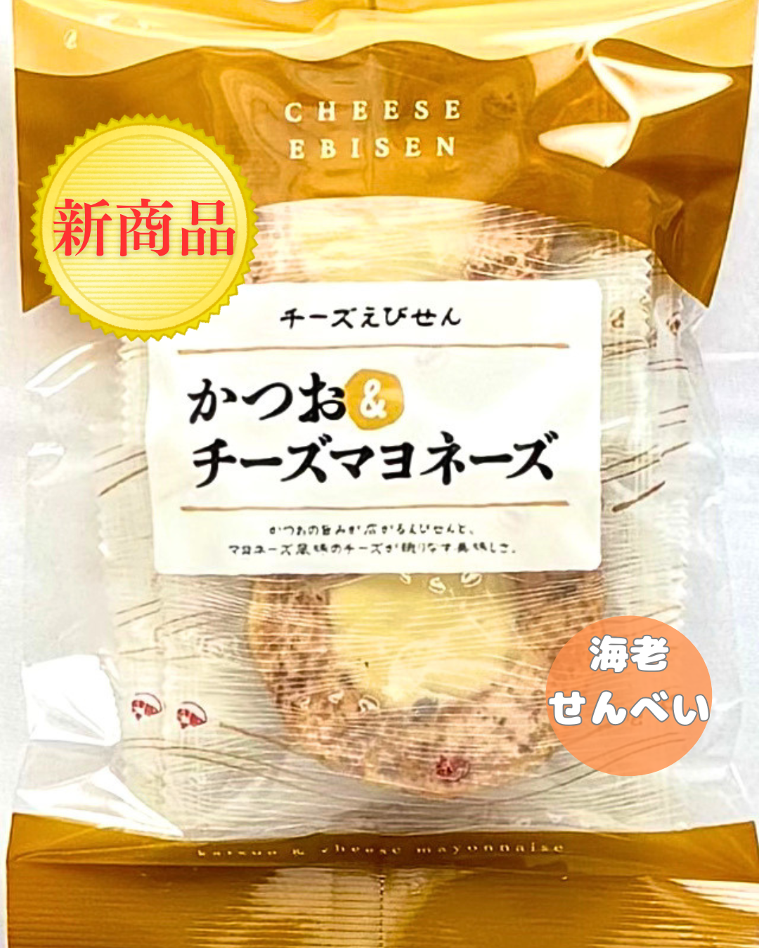 海老せんべい かつおチーズマヨネーズ味