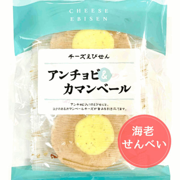 海老せんべいアンチョビ＆カマンベール味　