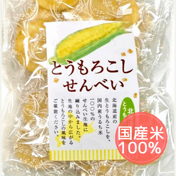 とうもろこしせんべい（国産米）