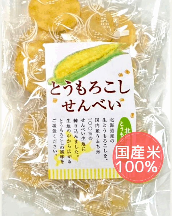 とうもろこしせんべい（国産米）