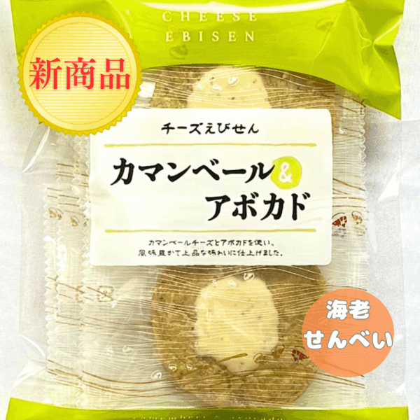 海老せんべい カマンベール&アボカド味