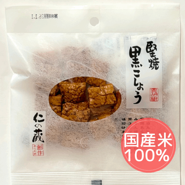 仁の蔵　堅焼黒こしょう　（国産米）
