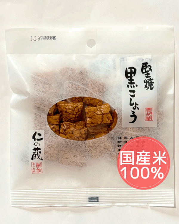仁の蔵　堅焼黒こしょう　（国産米）