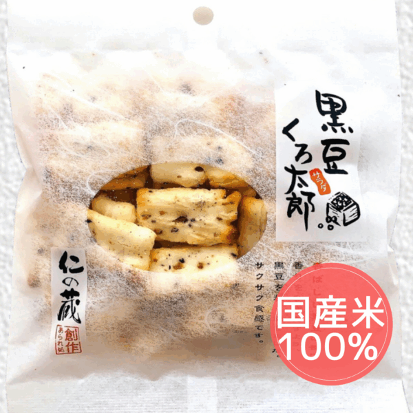 仁の蔵　黒豆くろ太郎　（国産米）