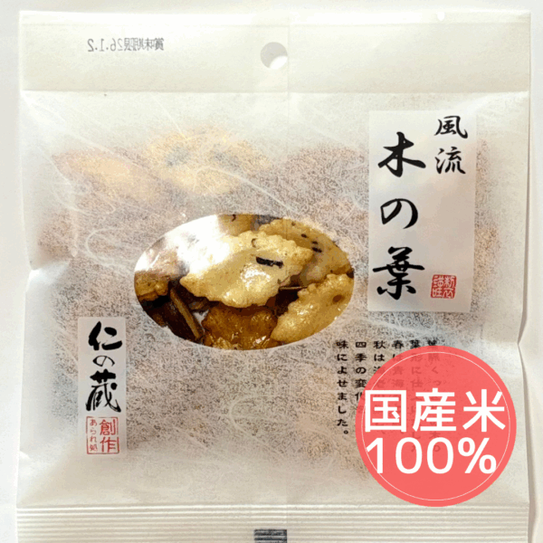 仁の蔵　風流木の葉（国産米）