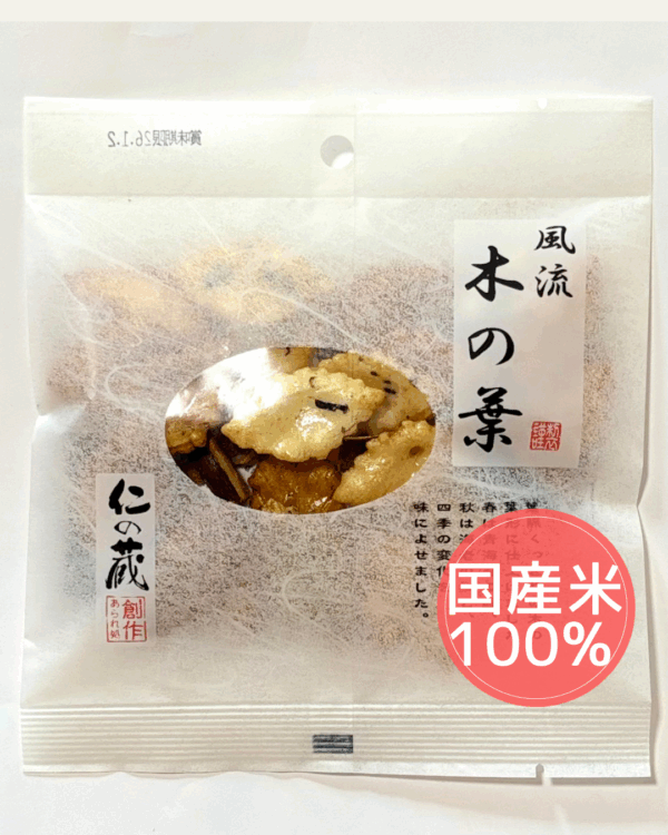 仁の蔵　風流木の葉（国産米）