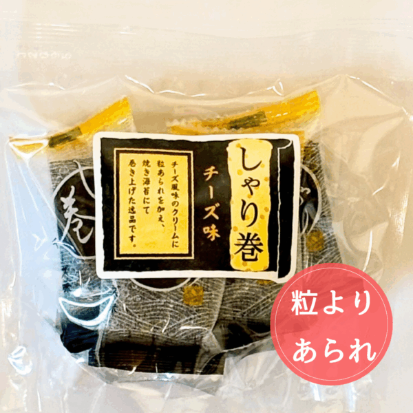 しゃり巻 チーズ味